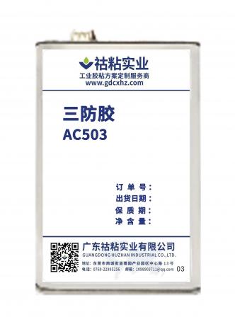 祜粘实业三防胶AC503