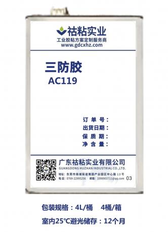 祜粘实业三防胶AC119